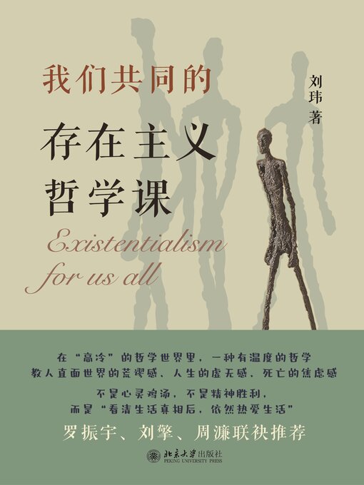 Title details for 我们共同的存在主义哲学课 by 刘玮 - Available